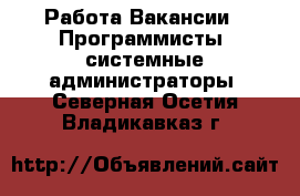 Работа Вакансии - Программисты, системные администраторы. Северная Осетия,Владикавказ г.